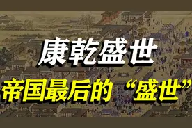 “康乾盛世”下的中国，真的“国富民强”吗？图片