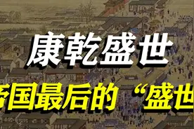 “康乾盛世”下的中国，真的“国富民强”吗？图片