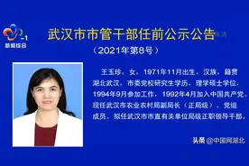 武汉发布最新市管干部任前公示公告（2021年第8号）图片