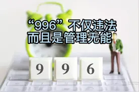 “996”不仅违法而且是管理无能图片