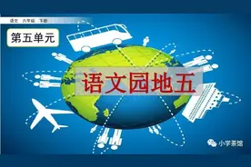 部编语文六年级下册《语文园地五》知识要点+图文讲解+课堂练习图片