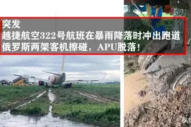 越捷航空A320客机在暴雨降落时冲出跑道，俄罗斯客机被撞掉APU图片