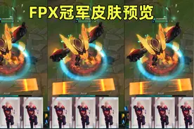 FPX冠军皮肤预览：影流之主全球化成功！视频封面