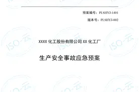 生产安全事故应急预案图片