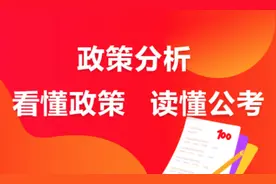 国考新词“差额考察”，到底是什么？图片