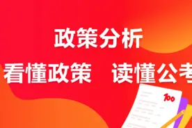 国考新词“差额考察”，到底是什么？图片