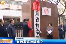 甘肃省档案馆挂牌成立视频封面