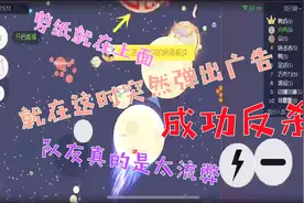 球球大作战：打到一半竟弹出广告，队友成功卡点！流弊！