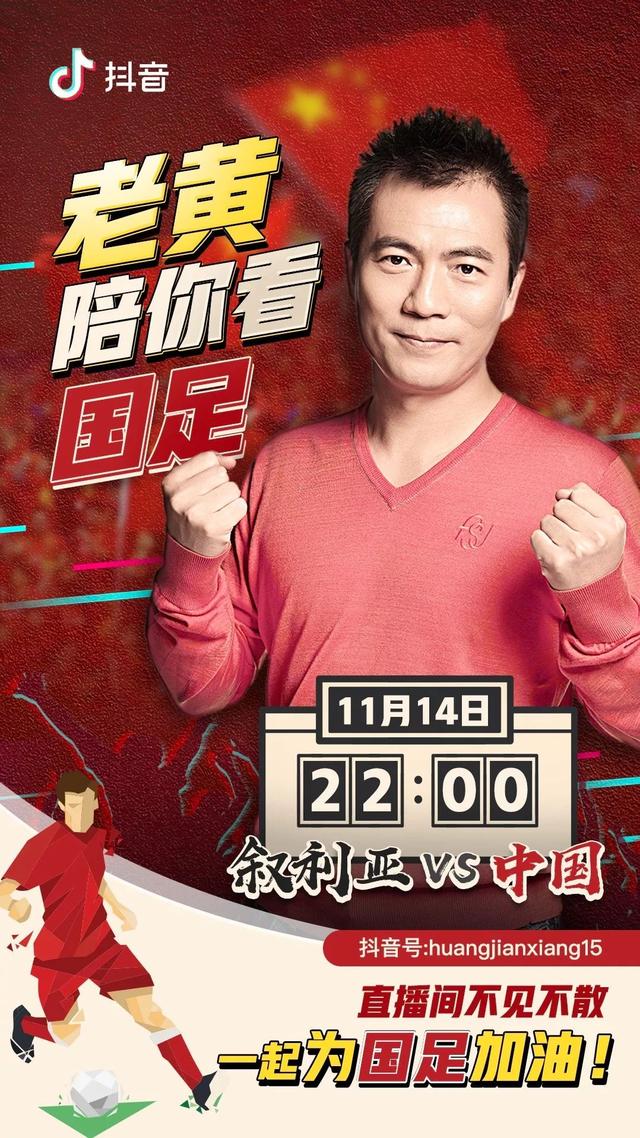 今晚，黄健翔直播聊国足vs叙利亚