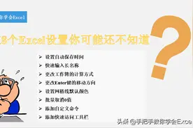 收藏！这8个Excel设置你可能还不知道图片
