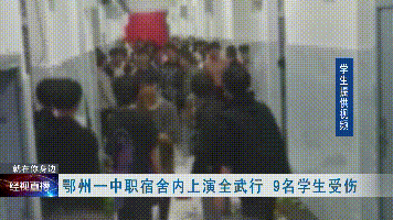 官方通报鄂州校园斗殴事件背后起因