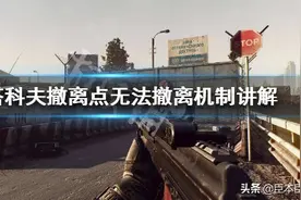 《逃离塔科夫》撤离点怎么看 撤离点无法撤离机制讲解图片