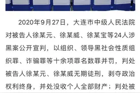 大连徐氏家族涉黑案件一审公开宣判图片