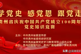 @所有人 “贵州省庆祝中国共产党成立100周年党史知识竞赛”可以在这答题啦图片