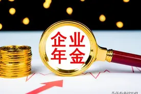机关事业单位养老金和职业年金补发，职业年金对退休待遇有啥影响图片