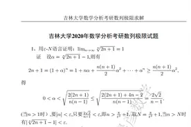 2020吉林大学数学分析数列极限求解图片
