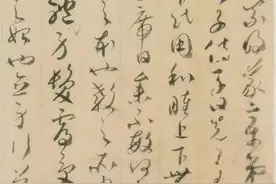 贺知章草书《孝经》精解图片