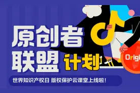 助力版权保护！抖音发起原创者联盟计划图片