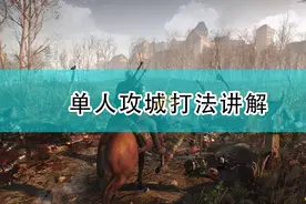 《骑马与砍杀2》单人攻城打法讲解图片