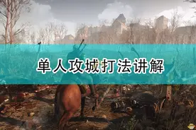 《骑马与砍杀2》单人攻城打法讲解图片