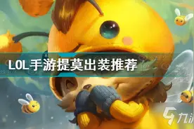 《英雄联盟手游》团战可以输 提莫必须死图片