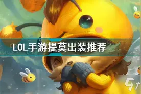 《英雄联盟手游》团战可以输 提莫必须死图片