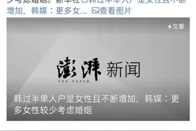 “据统计韩国独居女性超过三百万”:外国的“剩女”比我国还多图片
