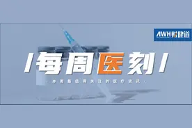 每周医刻｜国家卫健委回应“东北将试点放开生育限制”；国务院发布《医疗保障基金使用监督管理条例》图片