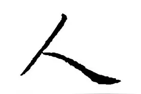 “一撇一捺是个人”深度解析2021年全国高考语文Ⅱ卷作文图片