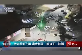熊孩子用激光笔照射飞机，导致警察视力受损！小心这些可见光图片