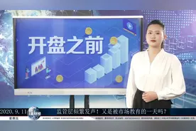 众赢智投：监管层频繁发声！又是被市场教育的一天吗？视频封面