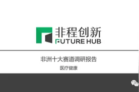 百亿美金的非洲医疗市场图片