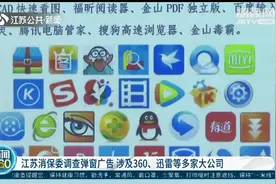 江苏消保委调查弹窗广告 涉及360、迅雷等多家大公司图片