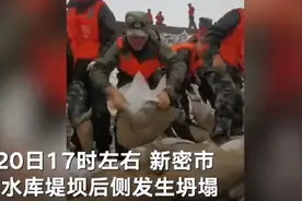 直击现场！河南新密一水库堤坝部分坍塌 150多名武警官兵搬运沙袋筑堤防洪图片