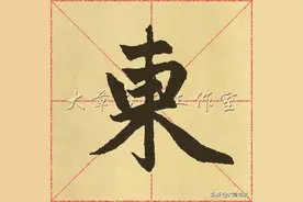 赵孟頫《妙严寺记》米字格：东接乌戌，南对涵山，西傍洪泽……图片