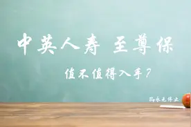 中英人寿至尊保｜不分组、无三同、增值服务好，但缺点也很明显图片