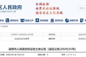 淄博多个村庄征地，范围、补偿方案定了图片