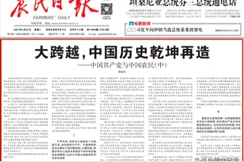 农民日报仲农平文章：大跨越，中国历史乾坤再造图片