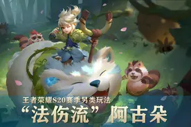王者荣耀S20赛季，学会“法伤流”阿古朵，开启另类上分之路图片
