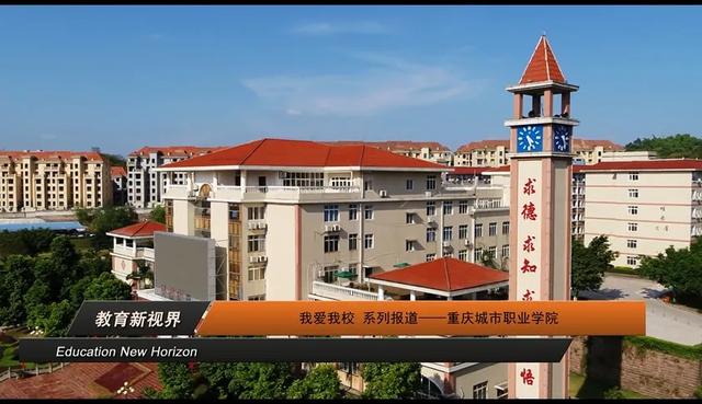 我爱我校 系列报道——重庆城市职业学院