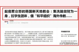 韩国新天地教会借“和平组织”海外传教图片