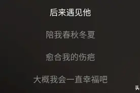 《后来遇见他》一夜爆火：我太想谈一场可以结婚的恋爱了！图片