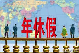 「以案说法」未休年假职工可获补偿 自行离职亦不受影响 但这种情况下不行 法官详解——图片