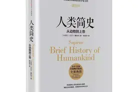 从《人类简史》中体悟人类社会发展规律图片