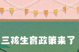 热评丨三孩生育政策来了，着眼人口长期均衡发展图片
