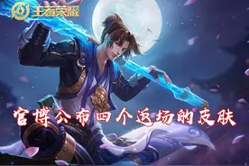 王者荣耀：官博公布五个限定皮肤返场，蜜橘之夏、青春决赛季在列图片