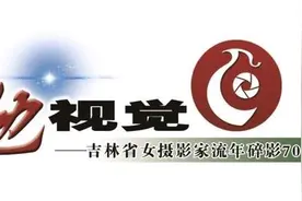 点·看城市繁华：美在长春丨吉林省女摄影家流年碎影(22)图片