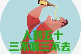 “人到五十，三不喝、三不去”，条条在理！你做到了几条？图片