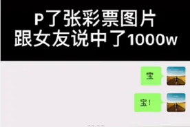 小伙骗女朋友说自己中1000万，对方马上表示辞职、也该结婚了图片