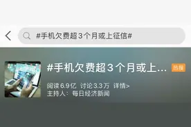 冲上热搜！手机欠费将影响征信？多地电信回应图片